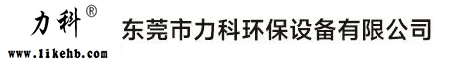 东莞市力科环保设备有限公司