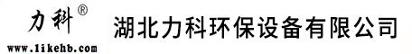 湖北力科环保设备有限公司